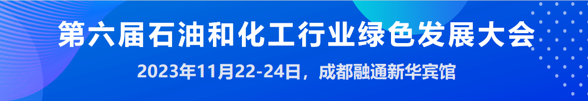 第六届石油和化工行业绿色发展大会