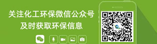 关注化工环保公众号